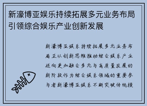新濠博亚娱乐持续拓展多元业务布局引领综合娱乐产业创新发展