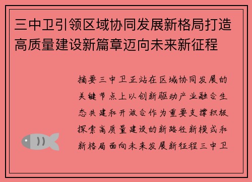 三中卫引领区域协同发展新格局打造高质量建设新篇章迈向未来新征程