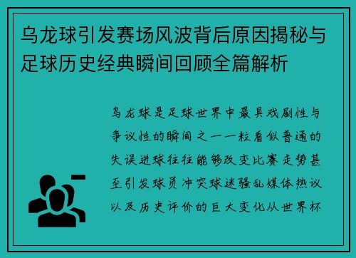 乌龙球引发赛场风波背后原因揭秘与足球历史经典瞬间回顾全篇解析