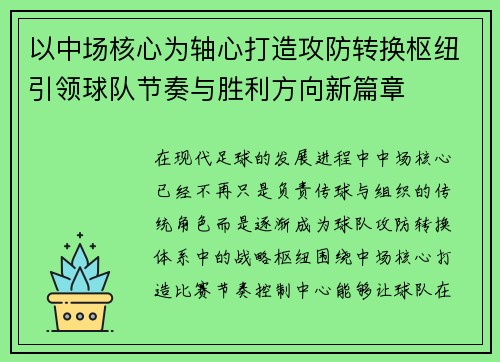 以中场核心为轴心打造攻防转换枢纽引领球队节奏与胜利方向新篇章 以中场核心为轴心打造攻防转换枢纽引领球队节奏与胜利方向新篇章