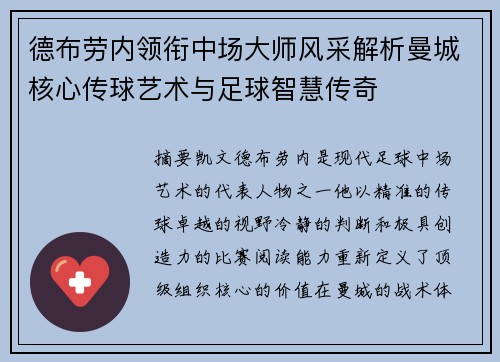 德布劳内领衔中场大师风采解析曼城核心传球艺术与足球智慧传奇 德布劳内领衔中场大师风采解析曼城核心传球艺术与足球智慧传奇