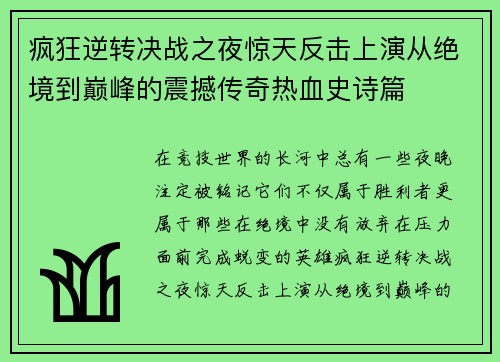 疯狂逆转决战之夜惊天反击上演从绝境到巅峰的震撼传奇热血史诗篇