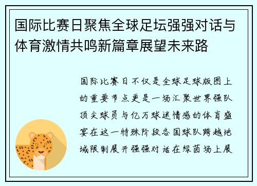 国际比赛日聚焦全球足坛强强对话与体育激情共鸣新篇章展望未来路