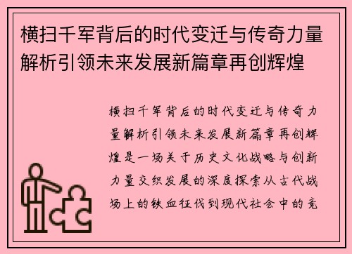 横扫千军背后的时代变迁与传奇力量解析引领未来发展新篇章再创辉煌