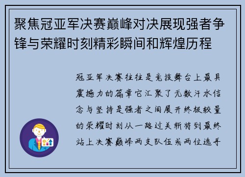 聚焦冠亚军决赛巅峰对决展现强者争锋与荣耀时刻精彩瞬间和辉煌历程