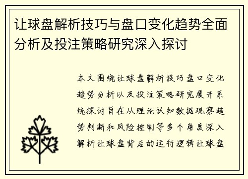 让球盘解析技巧与盘口变化趋势全面分析及投注策略研究深入探讨