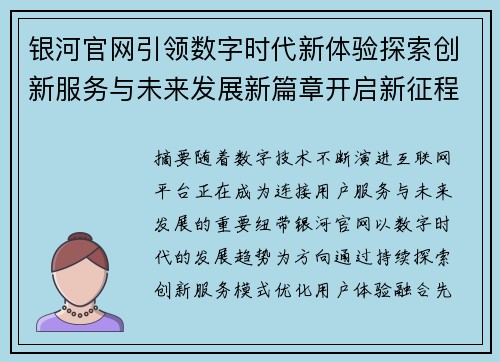 银河官网引领数字时代新体验探索创新服务与未来发展新篇章开启新征程 银河官网引领数字时代新体验探索创新服务与未来发展新篇章开启新征程