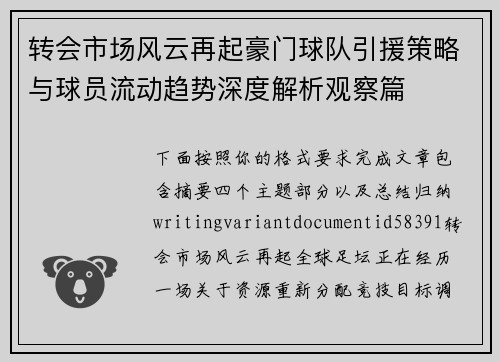 转会市场风云再起豪门球队引援策略与球员流动趋势深度解析观察篇
