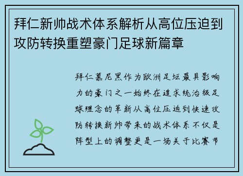 拜仁新帅战术体系解析从高位压迫到攻防转换重塑豪门足球新篇章