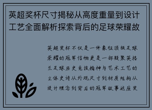英超奖杯尺寸揭秘从高度重量到设计工艺全面解析探索背后的足球荣耀故事 英超奖杯尺寸揭秘从高度重量到设计工艺全面解析探索背后的足球荣耀故事