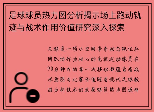 足球球员热力图分析揭示场上跑动轨迹与战术作用价值研究深入探索 足球球员热力图分析揭示场上跑动轨迹与战术作用价值研究深入探索